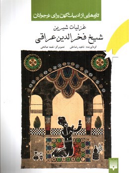 تصویر کتاب غزلیات شیرین شیخ فخر الدین عراقی