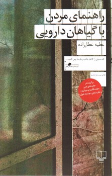 تصویر کتاب راهنمای مردن با گیاهان دارویی
