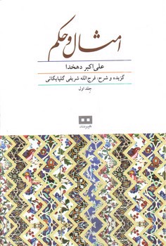 تصویر کتاب امثال و حکم (دو جلدی)