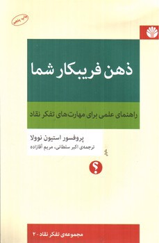 تصویر کتاب ذهن فریبکار شما