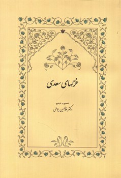 تصویر کتاب غزلهای سعدی