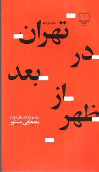 تصویر کتاب تهران در بعد از ظهر