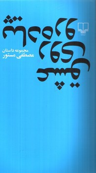 تصویر کتاب عشق روی پیاده رو