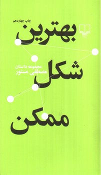 تصویر کتاب بهترین شکل ممکن