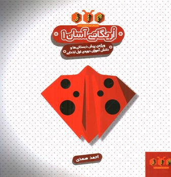 تصویر کتاب اریگامی آسان 1