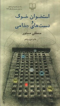 تصویر کتاب استخوان خوک و دست های جذامی