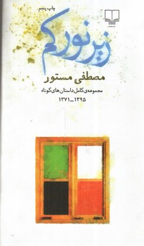 تصویر کتاب زیر نور کم