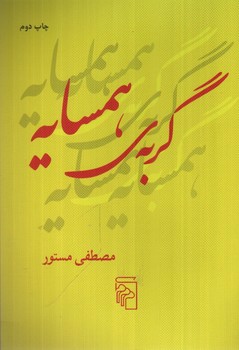 تصویر کتاب گربه ی همسایه