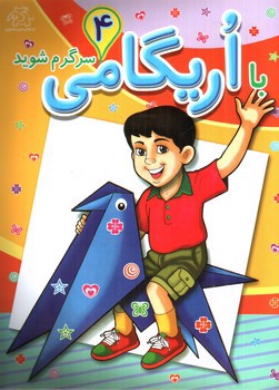 تصویر کتاب با اریگامی سرگرم شوید 4