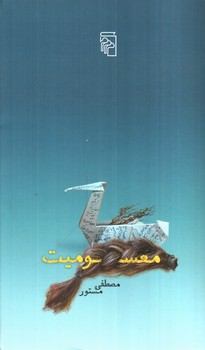 تصویر کتاب معسومیت