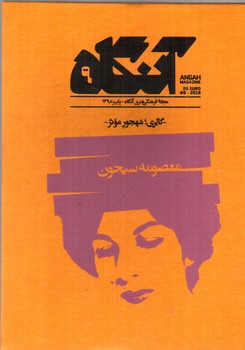 تصویر مجله هنری آنگاه 9 (پاییز 1398) (گالری مهجور موثر)