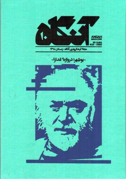 تصویر مجله هنری آنگاه 10 (زمستان 1398) (بوشهر دروازه مدارا)