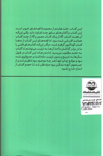 تصویر کتاب قصه هایی از چهارده معصوم (قصه های خوب برای بچه های خوب 8)