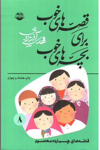 تصویر کتاب قصه هایی از چهارده معصوم (قصه های خوب برای بچه های خوب 8)