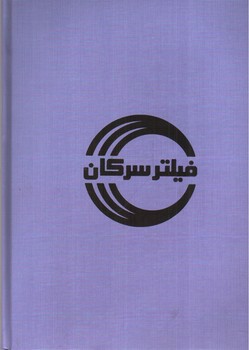 تصویر مجله هنری آنگاه 11 (تابستان 1399) (سفر، رفتن و باز آمدن)