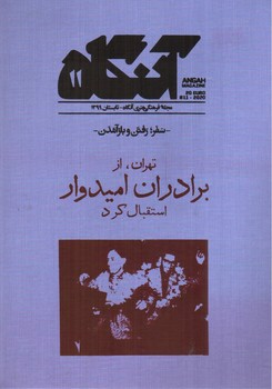 تصویر مجله هنری آنگاه 11 (تابستان 1399) (سفر، رفتن و باز آمدن)