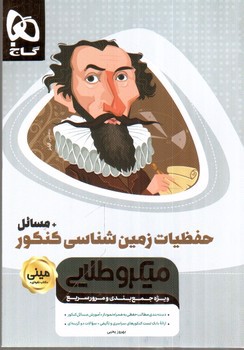 تصویر کتاب گاج حفظیات زمین شناسی کنکور مینی (میکرو طلایی)