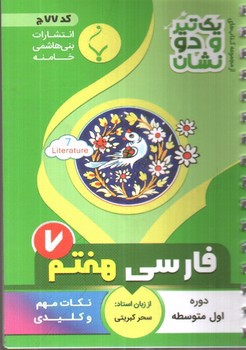 تصویر کتاب بنی هاشمی فارسی هفتم 7 جیبی (کد 77)