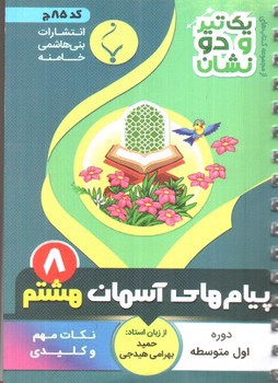 تصویر کتاب ینی هاشمی پیام های آسمان هشتم 8 جیبی (کد 85)