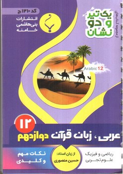 تصویر کتاب بنی هاشمی عربی زبان قرآن دوازدهم 12 جیبی (کد 1210)