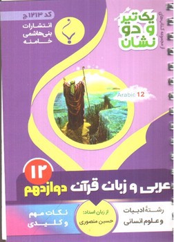 تصویر کتاب بنی هاشمی عربی زبان قرآن دوازدهم 12 انسانی جیبی (کد 1213)