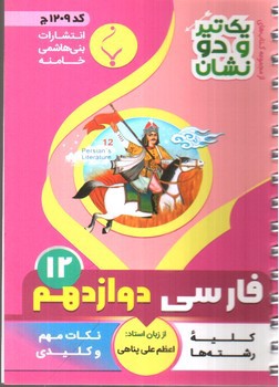 تصویر کتاب بنی هاشمی فارسی دوازدهم 12 جیبی (کد 1209)