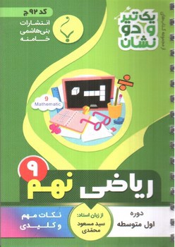 تصویر کتاب بنی هاشمی ریاضی نهم 9 جیبی (کد 92)