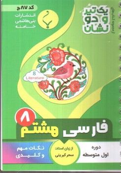 تصویر کتاب بنی هاشمی فارسی هشتم 8 جیبی (کد 87)