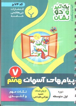 تصویر کتاب بنی هاشمی پیام های آسمان هفتم 7 جیبی (کد 74)
