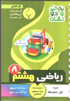 تصویر کتاب بنی هاشمی ریاضی هشتم 8 جیبی (کد 82)