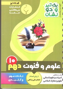 تصویر کتاب بنی هاشمی علوم و فنون دهم 10 جیبی (کد 1011)