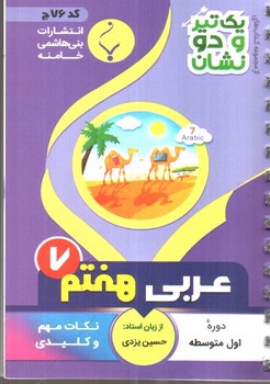 تصویر کتاب بنی هاشمی عربی هفتم 7 جیبی (کد 76)