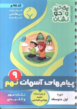 تصویر کتاب بنی هاشمی پیام های آسمان نهم 9 جیبی (کد 95)