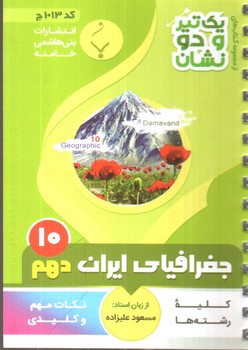 تصویر کتاب بنی هاشمی جغرافیای ایران دهم 10 جیبی (کد 1013)