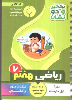 تصویر کتاب بنی هاشمی ریاضی هفتم 7 جیبی (کد 72)