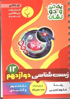 تصویر کتاب بنی هاشمی زیست شناسی دوازدهم 12 جیبی (کد 1211)