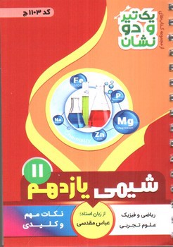 تصویر کتاب بنی هاشمی شیمی یازدهم 11 (کد 1103)