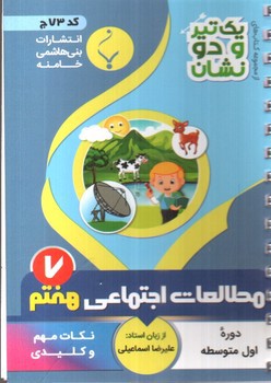 تصویر کتاب بنی هاشمی مطالعات اجتماعی هفتم 7 جیبی (کد 73)