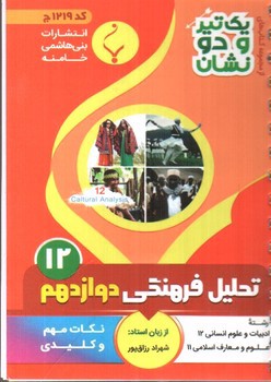 تصویر کتاب بنی هاشمی تحلیل فرهنگی دوازدهم 12 جیبی (کد 1219)