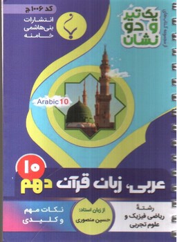 تصویر کتاب بنی هاشمی عربی زبان قرآن دهم 10  ریاضی و تجربی جیبی (کد 1006)