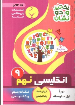 تصویر کتاب بنی هاشمی زبان انگلیسی نهم 9 جیبی (کد 94)