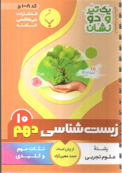 تصویر کتاب بنی هاشمی زیست شناسی دهم 10 جیبی (کد 1008)