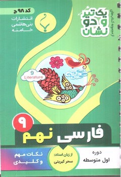 تصویر کتاب بنی هاشمی فارسی نهم 9 جیبی (کد 98)