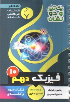 تصویر کتاب بنی هاشمی فیزیک دهم 10 جیبی (کد 1001)