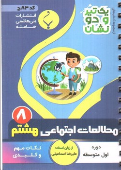 تصویر کتاب بنی هاشمی مطالعات اجتماعی هشتم 8 جیبی (کد 83)