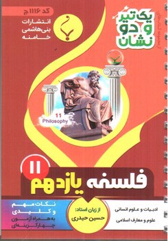 تصویر کتاب بنی هاشمی فلسفه یازدهم 11 جیبی (کد 1116)