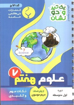 تصویر کتاب بنی هاشمی علوم هفتم 7 جیبی (کد 71)