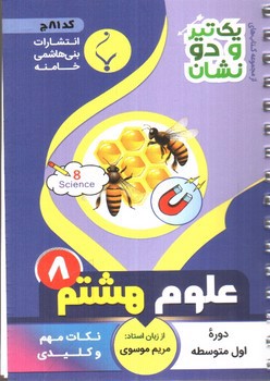 تصویر کتاب بنی هاشمی علوم هشتم 8 جیبی (کد 81)