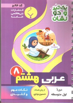 تصویر کتاب بنی هاشمی عربی هشتم 8 جیبی (کد 86)