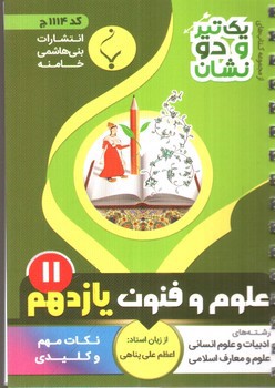 تصویر کتاب بنی هاشمی علوم و فنون یازدهم 11 جیبی (کد 1114)